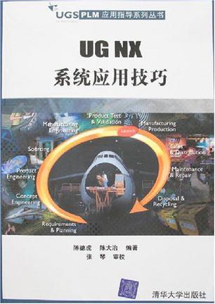 UG NX系统应用技巧