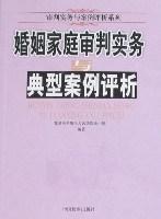 婚姻家庭审判实务与典型案例评析