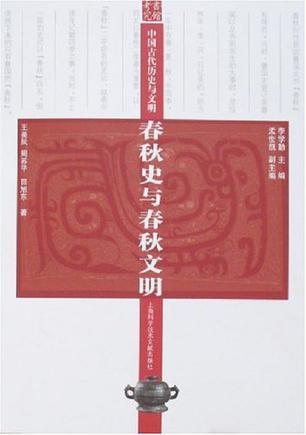 中国古代历史与文明 春秋史与春秋文明