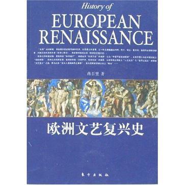 欧洲文艺复兴史