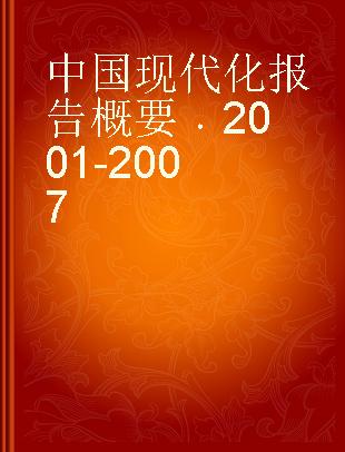 中国现代化报告概要 2001-2007