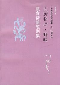 蔬食斋随笔别集 “中国烹饪原料学第一人”饮馔笔记