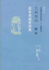 蔬食斋随笔 “中国烹饪原料学第一人”饮馔笔记 续集