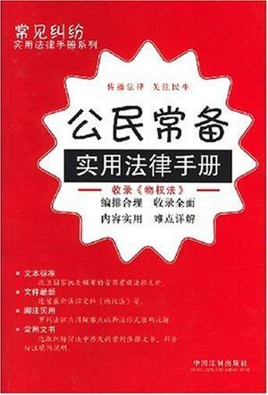 公民常备实用法律手册