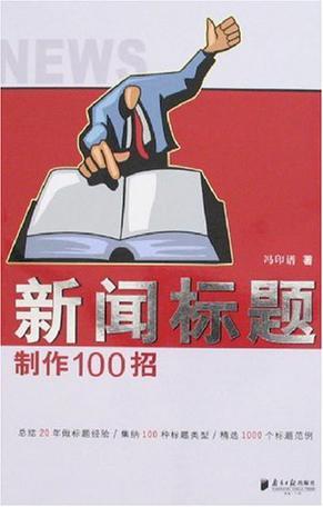 新闻标题制作100招