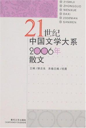 2006年散文