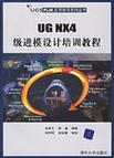 UG NX4级进模设计培训教程