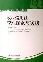 农村信用社管理探索与实践