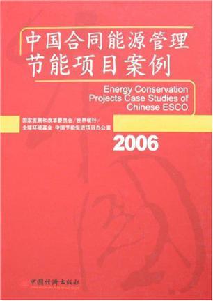 中国合同能源管理节能项目案例 2006