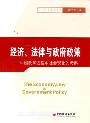 经济、法律与政府政策 中国改革进程中社会现象的考察