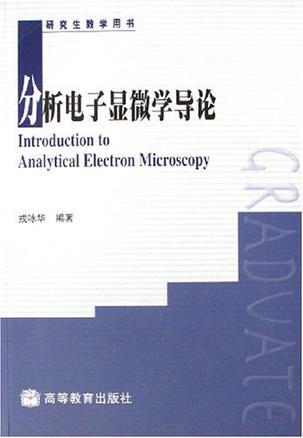 分析电子显微学导论