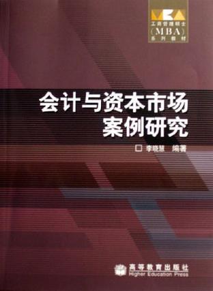 会计与资本市场案例研究