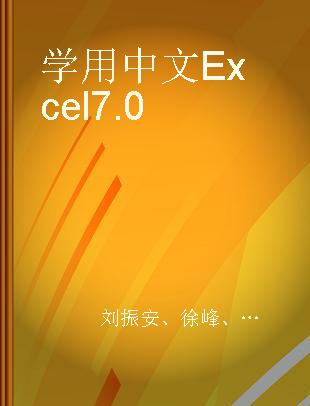学用中文Excel 7.0