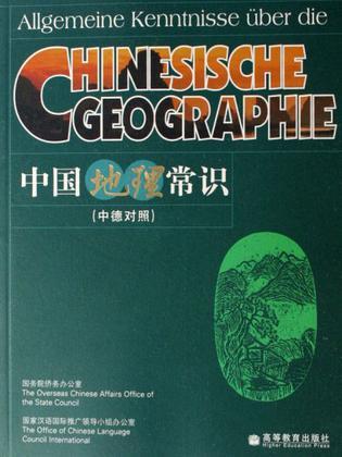 中国地理常识 中德对照