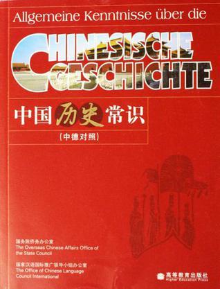 中国历史常识 中德对照