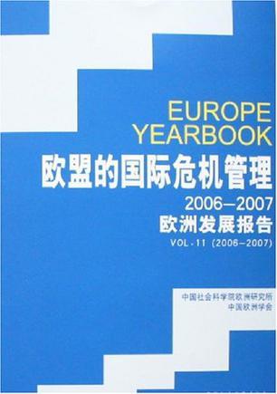 欧盟的国际危机管理 2006～2007欧洲发展报告
