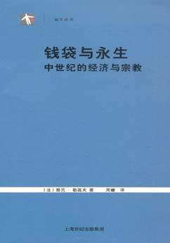 钱袋与永生 中世纪的经济与宗教