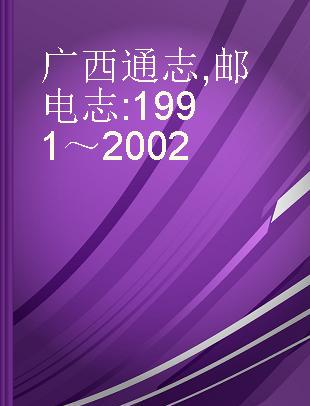 广西通志 邮电志 1991～2002