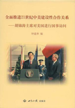 全面推进21世纪中美建设性合作关系 胡锦涛主席对美国进行国事访问