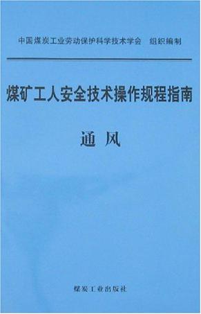 煤矿工人安全技术操作规程指南 通风