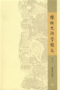 陈垣史源学杂文 增订版