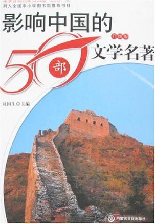 影响中国的50部文学名著 升级版