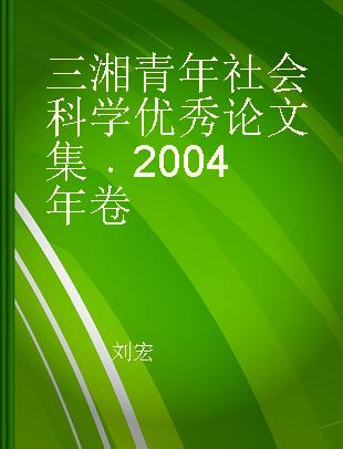 三湘青年社会科学优秀论文集 2004年卷