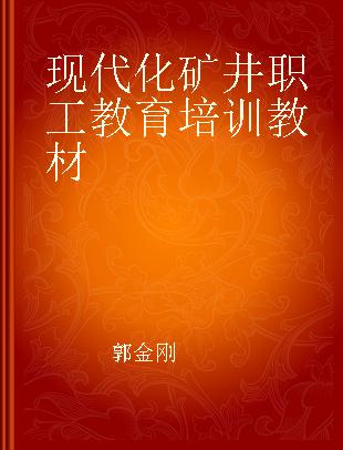 现代化矿井职工教育培训教材