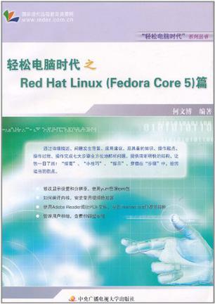 轻松电脑时代之Red Hat Linux(Fedora Core 5)篇
