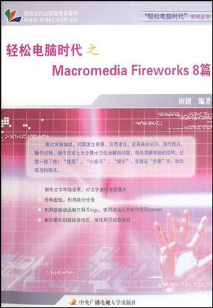 轻松电脑时代之Macromedia Fireworks 8篇