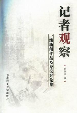 记者观察 一线新闻作品及杂文评论集