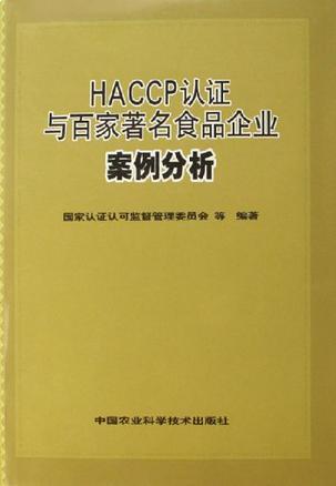 HACCP认证与百家著名食品企业案例分析