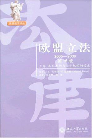 欧盟立法 2005～2006 上卷 基本条约与关于机构的协定