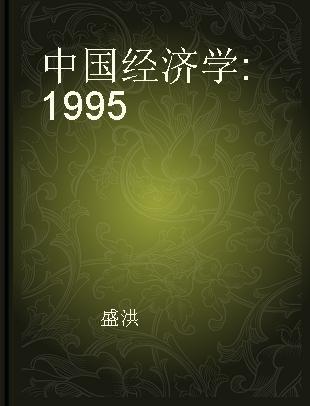 中国经济学 1995