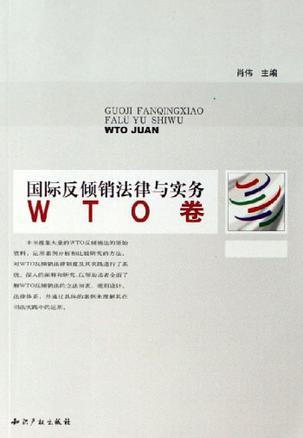 国际反倾销法律与实务 WTO卷