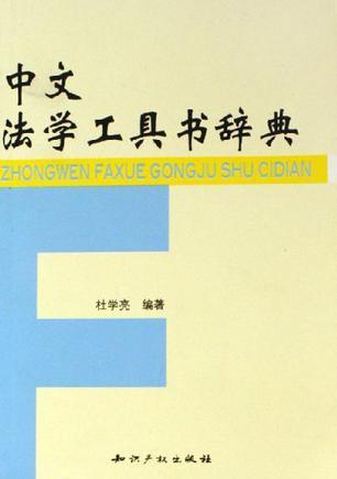 中文法学工具书辞典