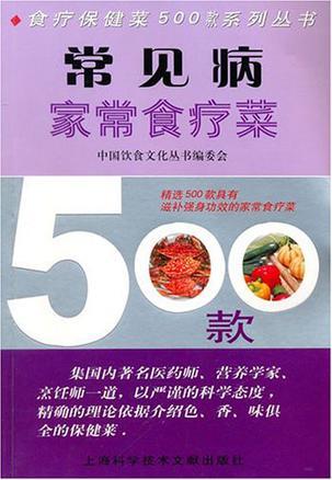 常见病家常食疗菜500款