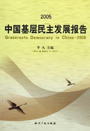 中国基层民主发展报告 2005