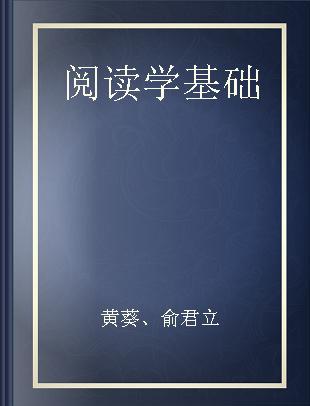 阅读学基础