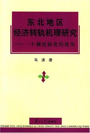 东北地区经济转轨机理研究 一个制度演化的视角