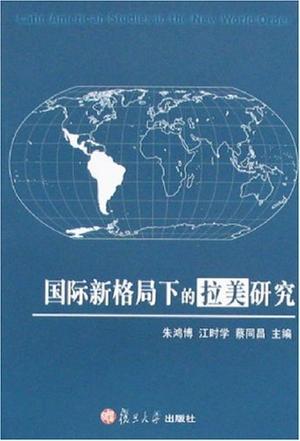 国际新格局下的拉美研究