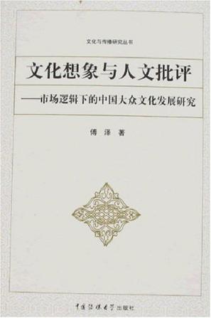 文化想象与人文批评 市场逻辑下的中国大众文化发展研究