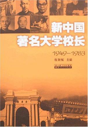 新中国著名大学校长 1949—1983