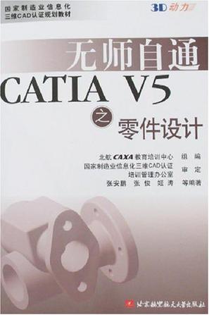 无师自通CATIA V5 零件设计