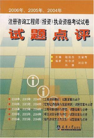 2006年、2005年、2004年注册咨询工程师(投资)执业资格考试试卷试题点评