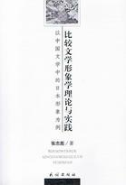 比较文学形象学理论与实践 以中国文学中的日本形象为例