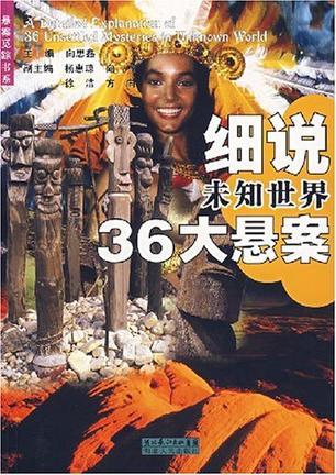 细说未知世界36大悬案