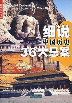 细说中国历史36大悬案