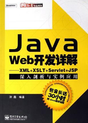 Java Web开发详解 XML+XSLT+Servlet+JSP深入剖析与实例应用