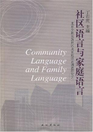 社区语言与家庭语言 北京少数民族社区及家庭语言调查研究之一